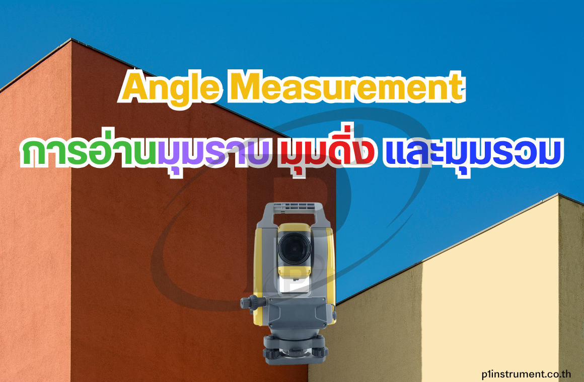 Angle Measurement การอ่านมุมราบ มุมดิ่ง และมุมรวมในงานสำรวจ