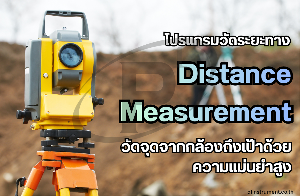 โปรแกรมวัดระยะทาง วัดจุดจากกล้องถึงเป้าด้วยความแม่นยำสูง