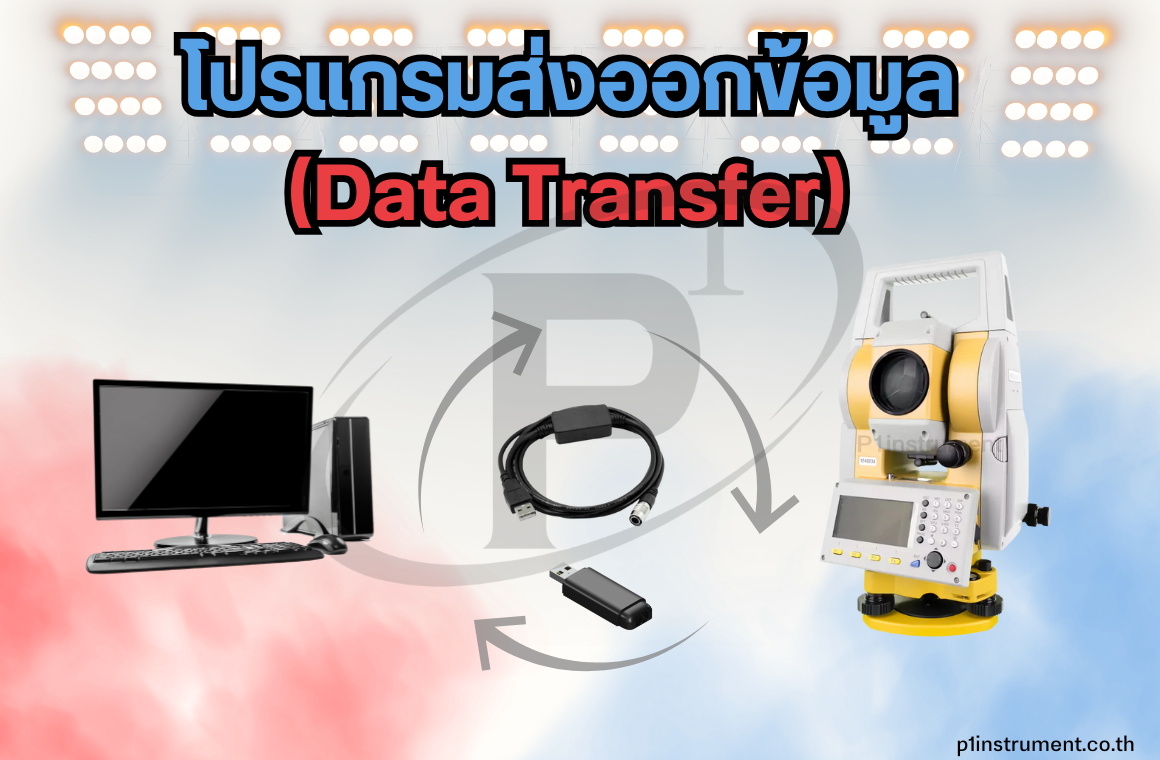 โปรแกรมส่งออกข้อมูล ส่งไฟล์จากกล้องเข้าสู่คอมพิวเตอร์