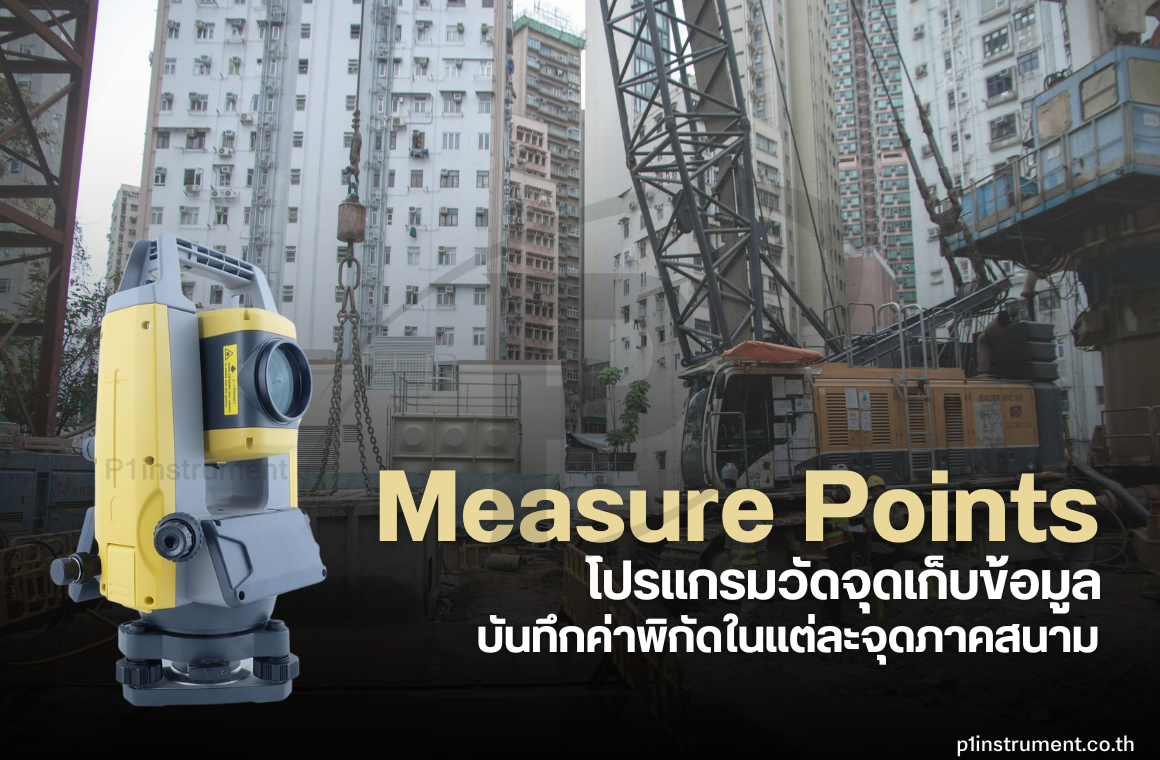 โปรแกรมวัดจุดเก็บข้อมูล (Measure Points): บันทึกค่าพิกัด