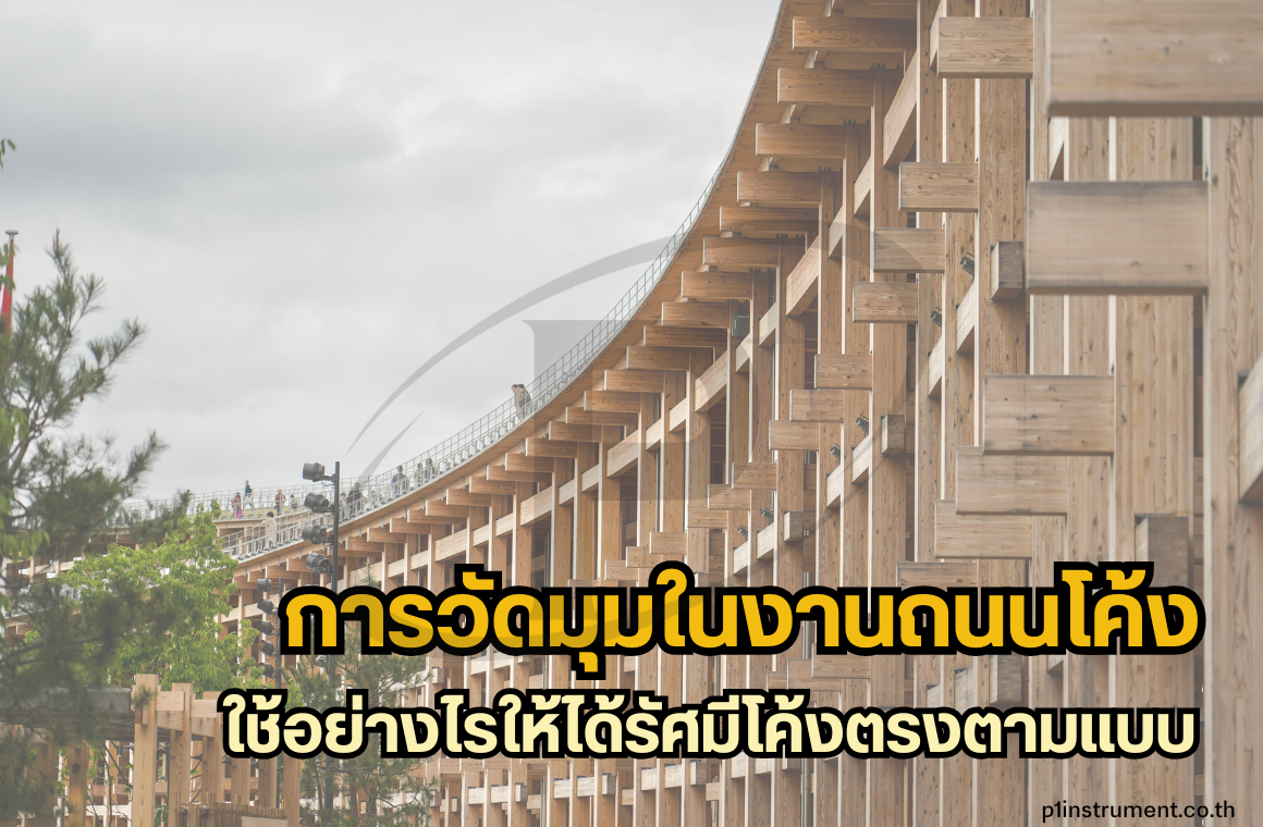 การวัดมุมในงานถนนโค้ง: ใช้อย่างไรให้ได้รัศมีโค้งตรงตามแบบ