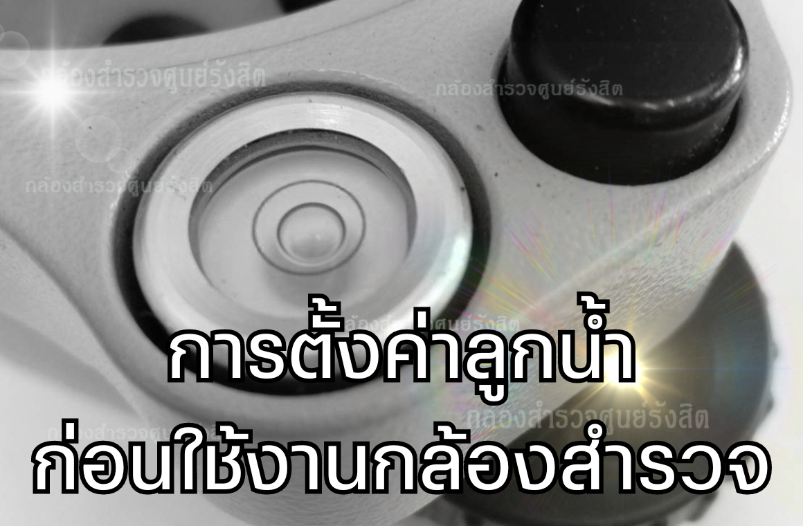 ทำไมจึงต้องตั้งค่าลูกน้ำก่อนใช้งานกล้องสำรวจ?