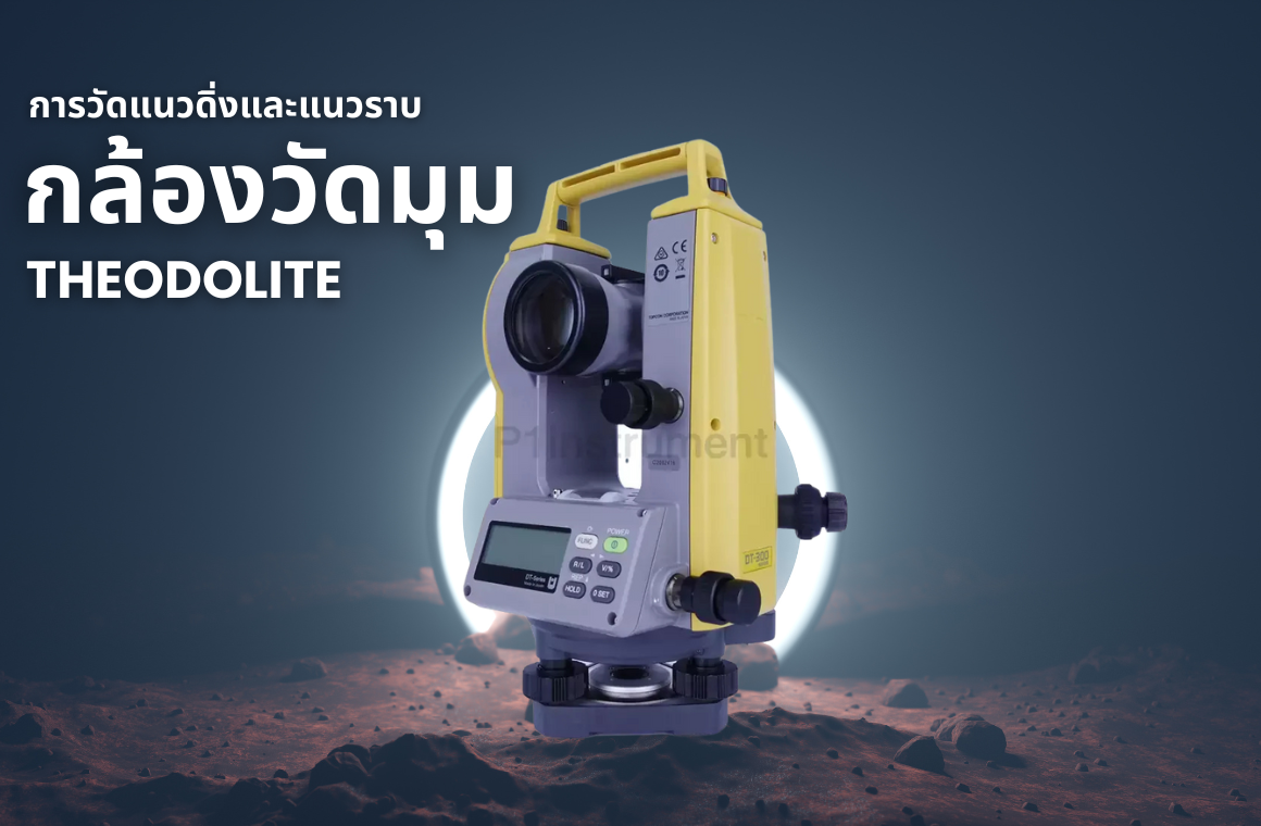 การวัดแนวดิ่งและแนวราบ โดยกล้องวัดมุม (Theodolite)