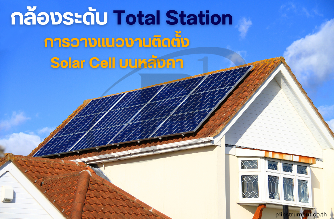 กล้องระดับและ Total Station การวางแนวงานติดตั้ง Solar Cell 