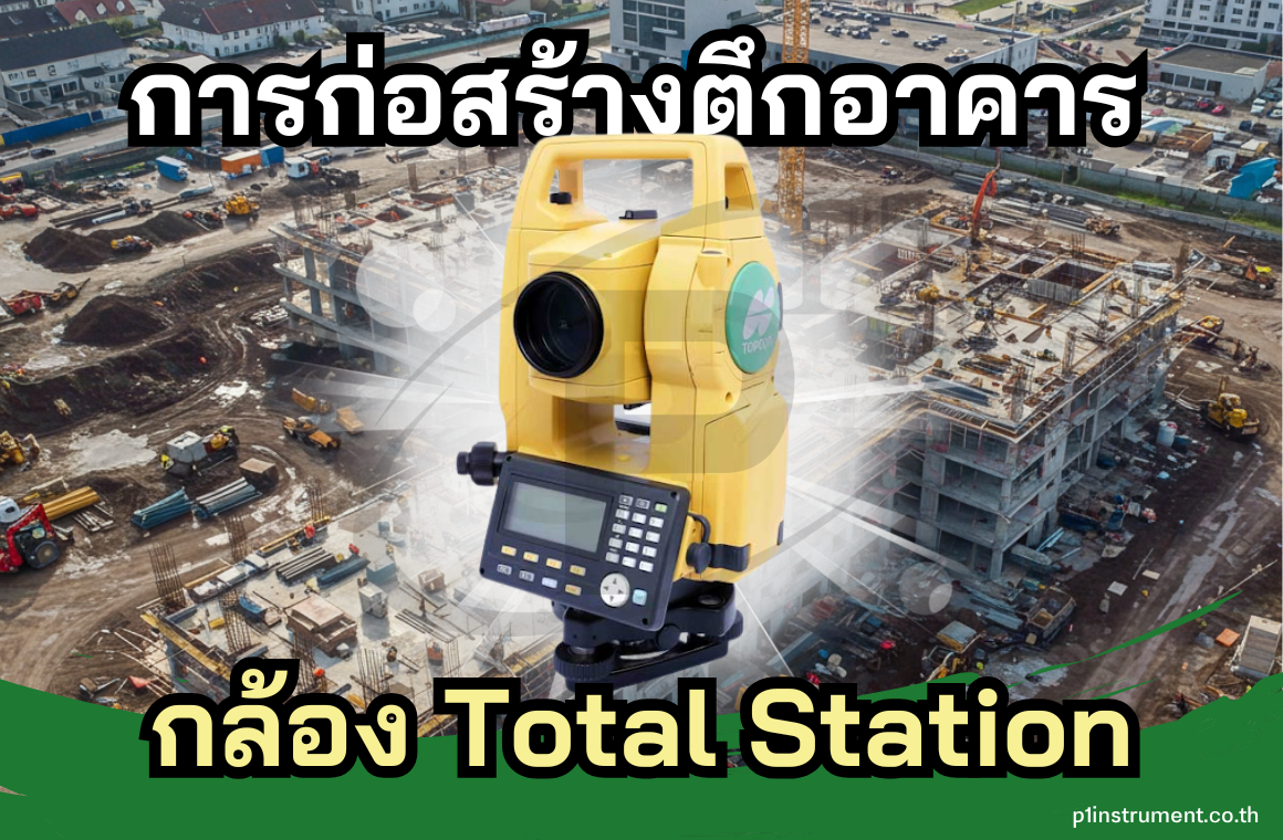 การก่อสร้างตึก อาคาร ด้วยกล้อง Total Station