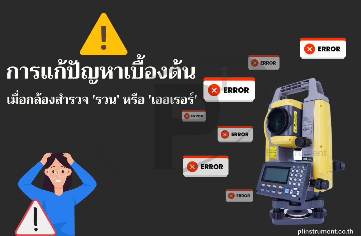 การแก้ปัญหาเบื้องต้น หากพบกล้องสำรวจมีการ Error หรือ รวน