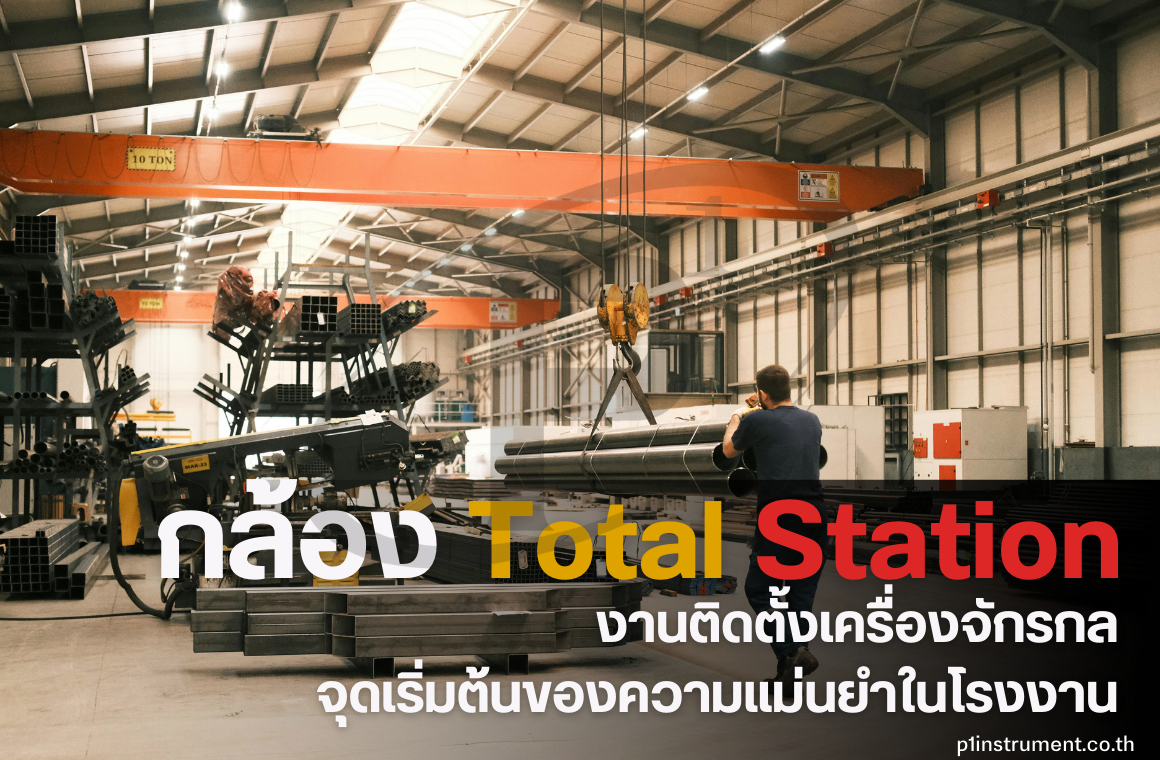 งานติดตั้งเครื่องจักรกล จุดเริ่มต้นความแม่นยำในโรงงาน