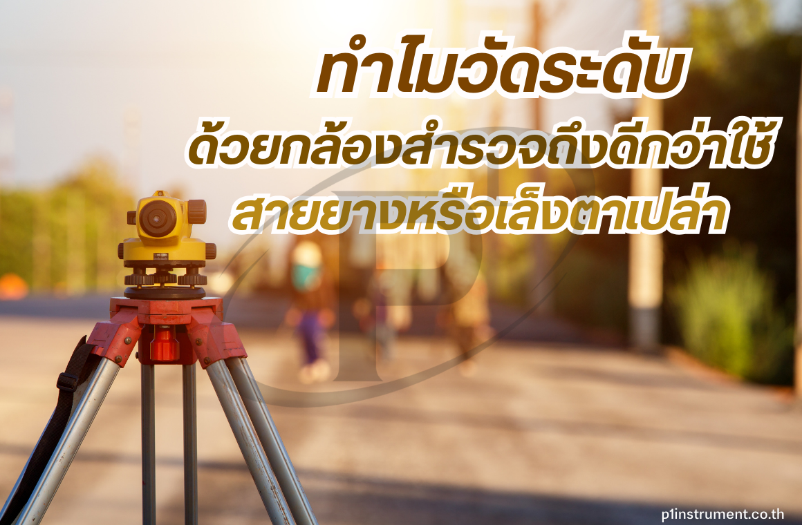 ทำไมวัดระดับด้วยกล้องสำรวจถึงดีกว่าใช้สายยางหรือเล็งตาเปล่า?