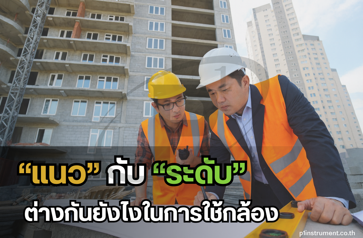 เข้าใจคำว่า แนว กับ ระดับ ต่างกันยังไงในการใช้กล้อง ?