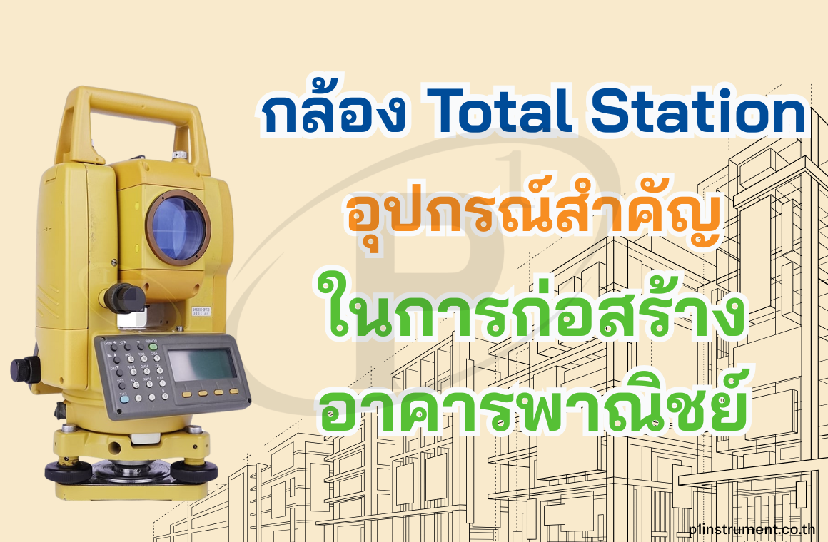 กล้อง Total Station อุปกรณ์สำคัญสำหรับการสร้างอาคารพาณิชย์