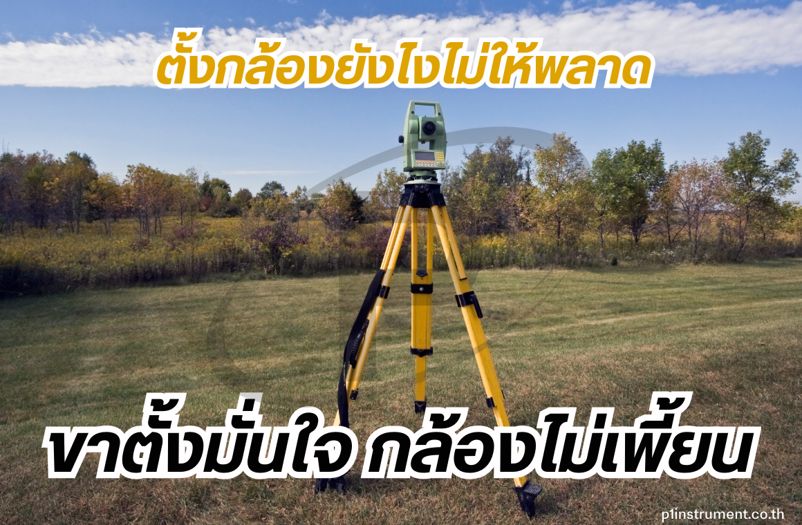 ตั้งกล้องยังไงไม่ให้พลาด: ขาตั้งมั่นใจ กล้องไม่เพี้ยน