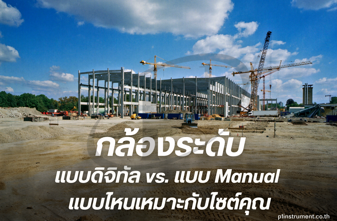 กล้องระดับแบบดิจิทัล vs. แบบ Manual: แบบไหนเหมาะกับไซต์คุณ?