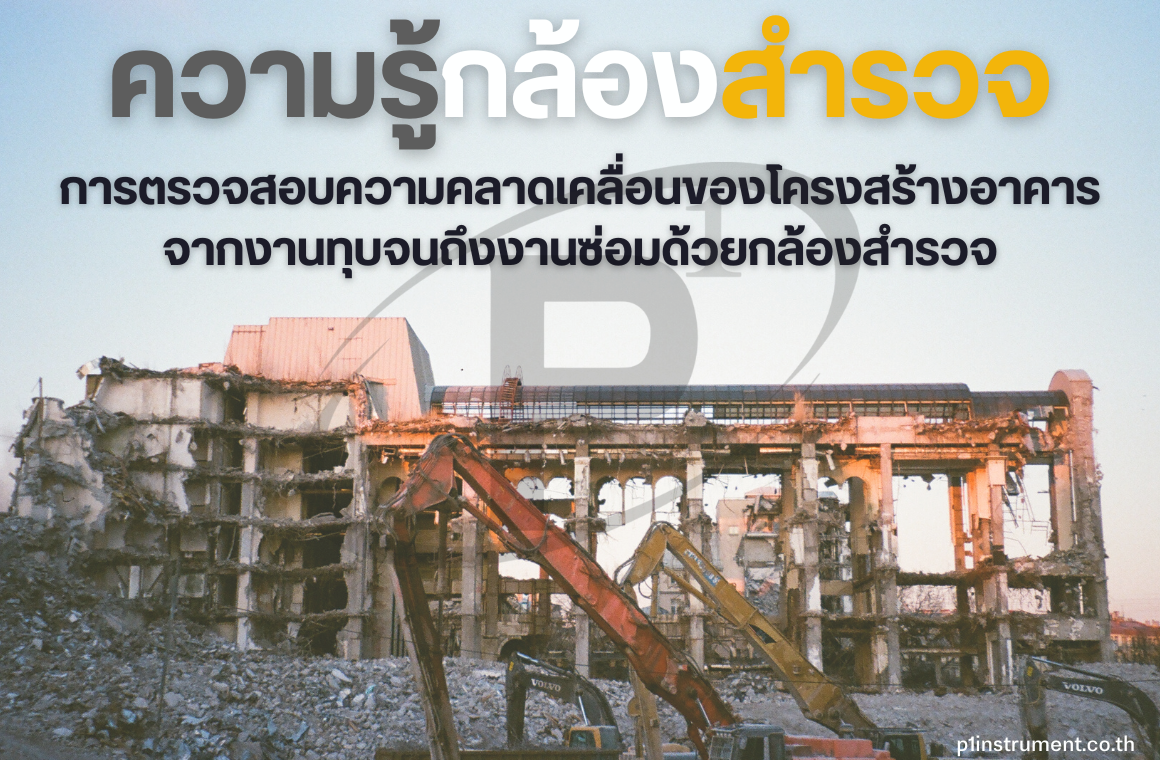 ตรวจสอบความคลาดเคลื่อนของโครงสร้าง จากงานทุบจนถึงงานซ่อมด้วยกล้องสำรวจ