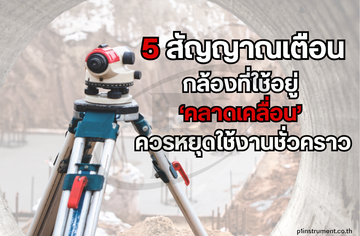 5 สัญญาณเตือนว่ากล้องที่ใช้ คลาดเคลื่อน ควรหยุดใช้งานชั่วคราว