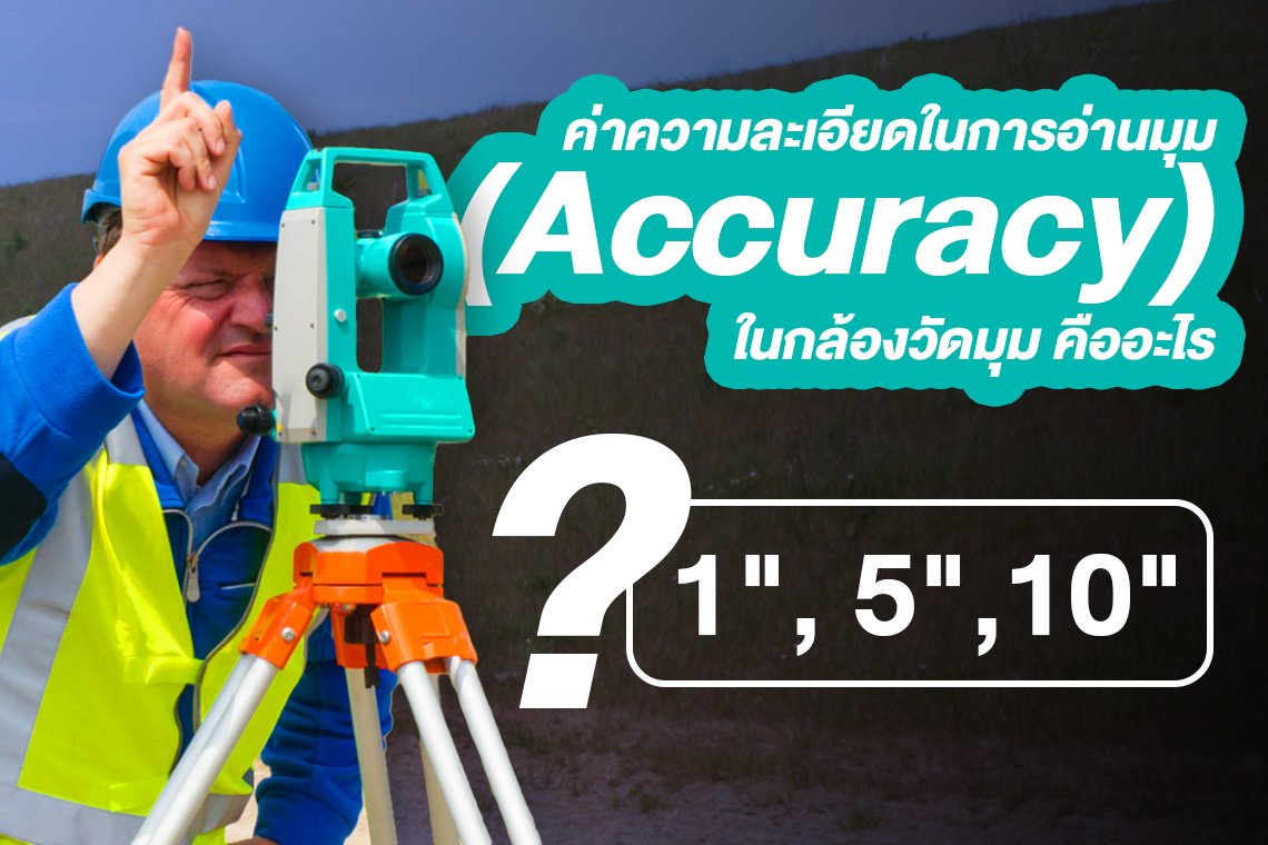 ค่าความละเอียดการอ่านมุม (Accuracy) ในกล้องวัดมุม