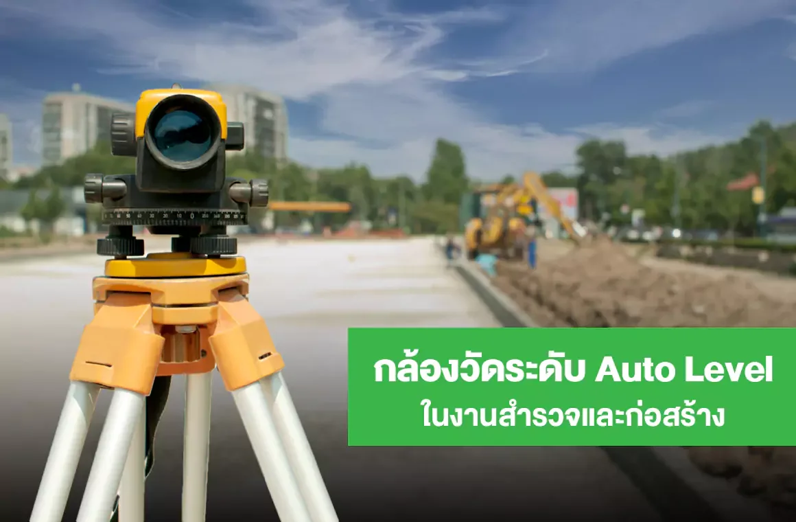Auto Level Comple การใช้งานกล้องวัดระดับ Auto Level ในงานสำรวจและก่อสร้าง