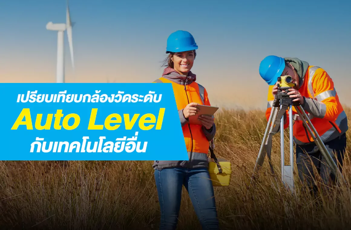 เปรียบเทียบกล้องวัดระดับ Auto Level กับเทคโนโลยีอื่น