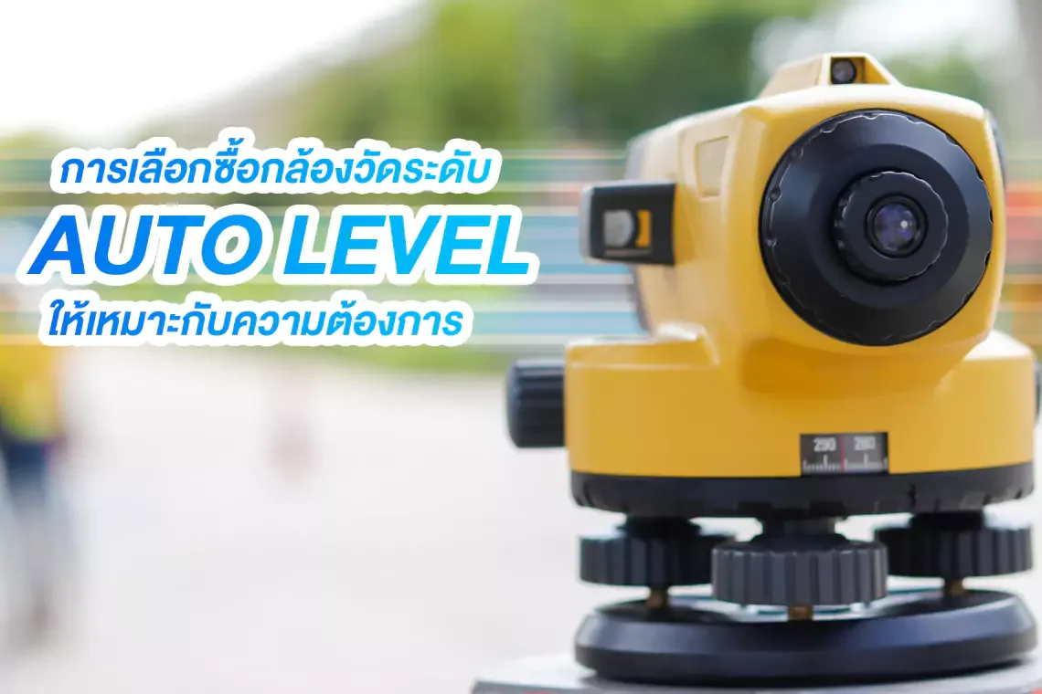 การเลือกซื้อกล้องวัดระดับ AUTO LEVEL ให้เหมาะกับความต้องการ