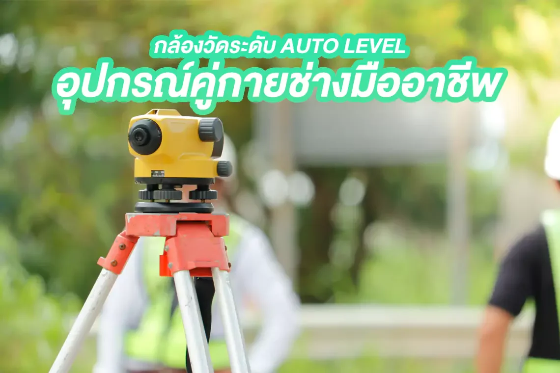 กล้องวัดระดับ AUTO LEVEL อุปกรณ์คู่กายช่างมืออาชีพ