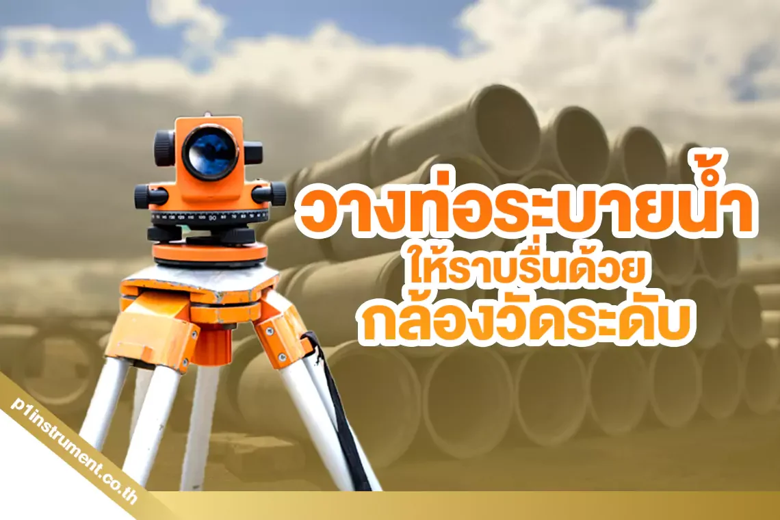 วางท่อระบายน้ำให้ราบรื่นด้วยกล้องวัดระดับ AUTO LEVEL