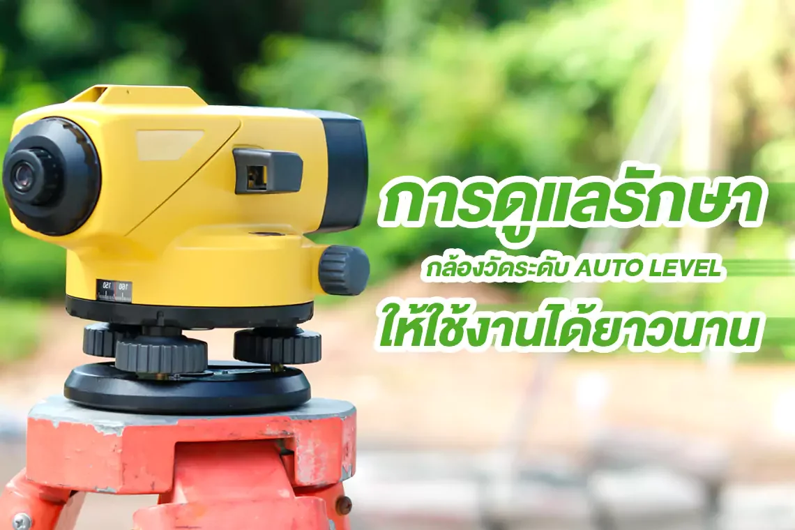 การดูแลรักษากล้องวัดระดับ AUTO LEVEL ให้ใช้งานได้ยาวนาน