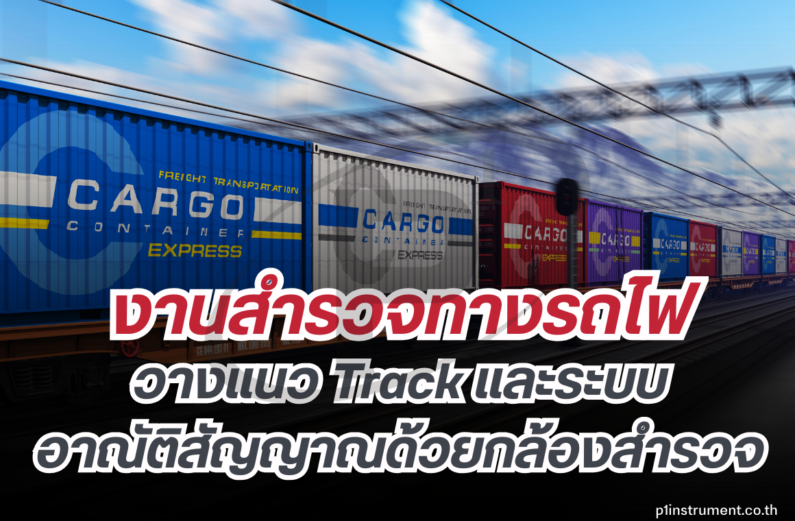 งานสำรวจทางรถไฟ วางแนว Track ระบบอาณัติสัญญาณด้วยกล้องสำรวจ