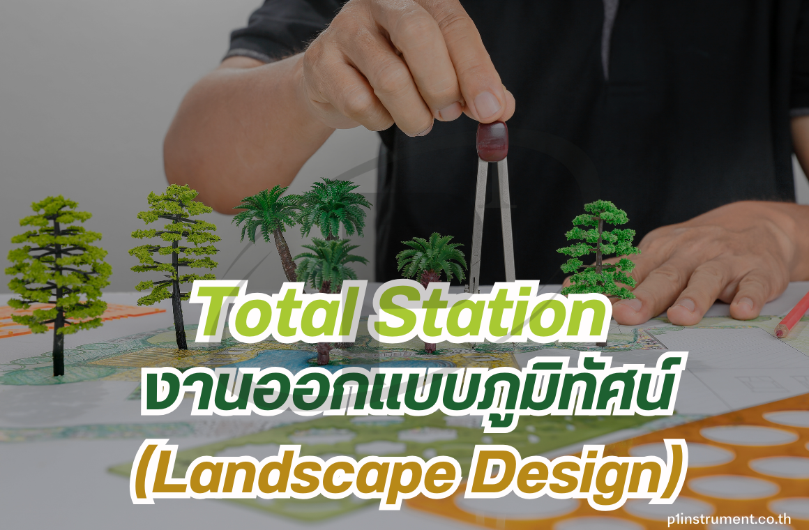 กล้อง Total Station กับงานออกแบบภูมิทัศน์ (Landscape Design)