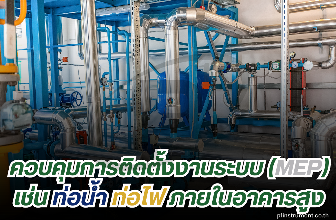 Total Station ควบคุมการติดตั้งงานระบบเช่น ท่อน้ำ ท่อไฟ 
