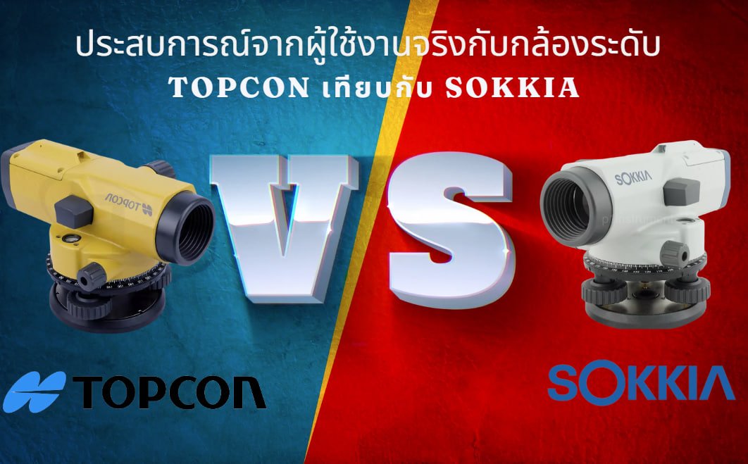 ประสบการณ์การใช้งานกล้องระดับ TOPCON เทียบกับ Sokkia