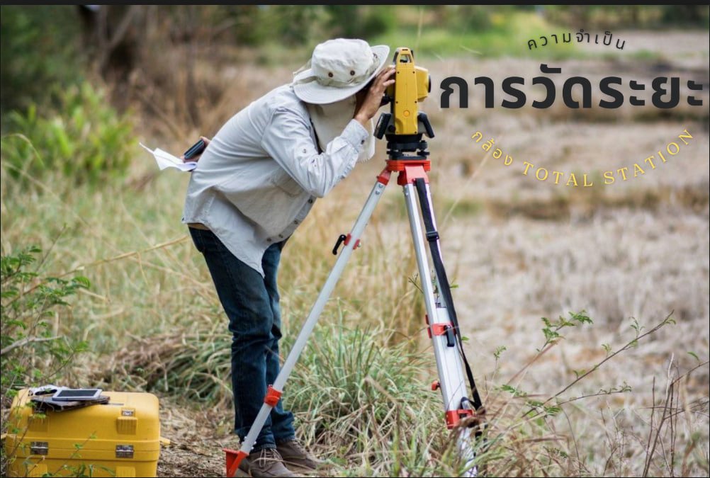 ความจำเป็นในการวัดระยะกล้อง Total station