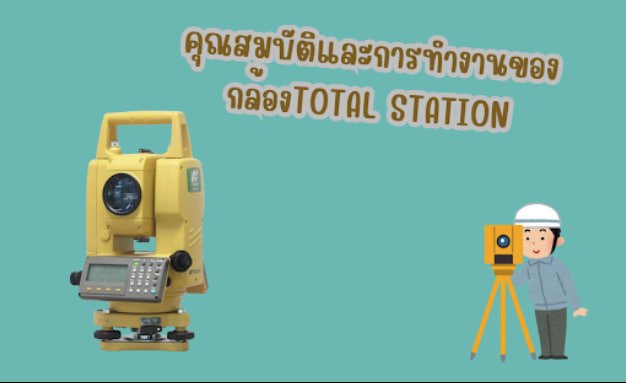 คุณสมบัติและการทำงานของกล้องTOTAL STATION คุณสมบัติและการทำงานของกล้องTOTAL STATION