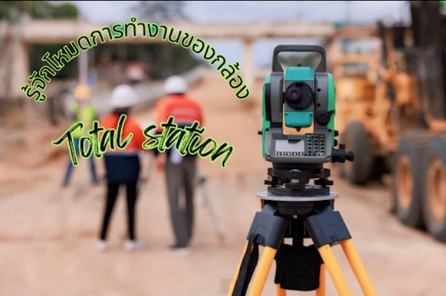 รู้จักโหมดการทำงานของกล้อง Total Station