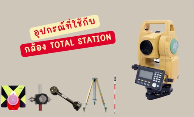 อุปกรณ์ที่ใช้กับกล้อง TOTAL STATION