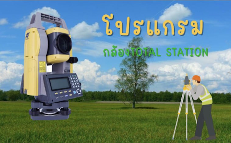 ความรู้เกี่ยวกับโปรแกรม กล้องTOTAL STATION