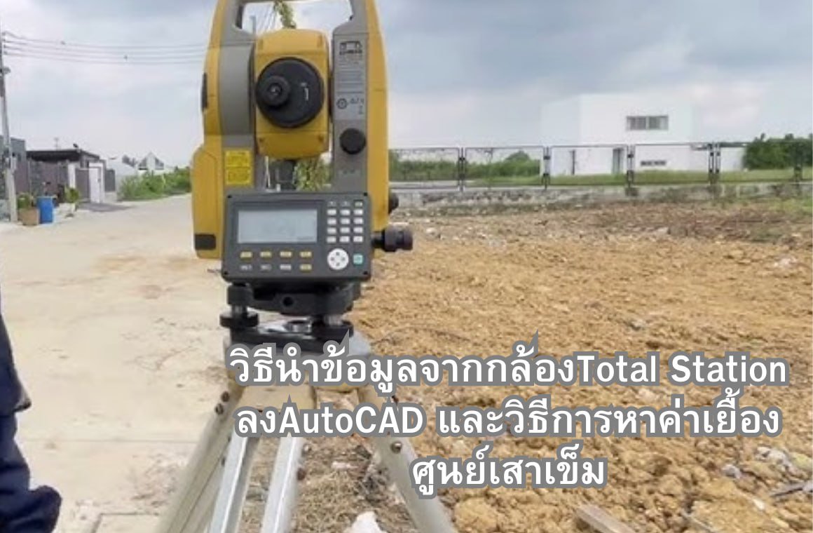 วิธีนำข้อมูลจากกล้องTotal Station ลงAutoCAD และวิธีการหาค่าเยื้องศูนย์เสาเข็ม