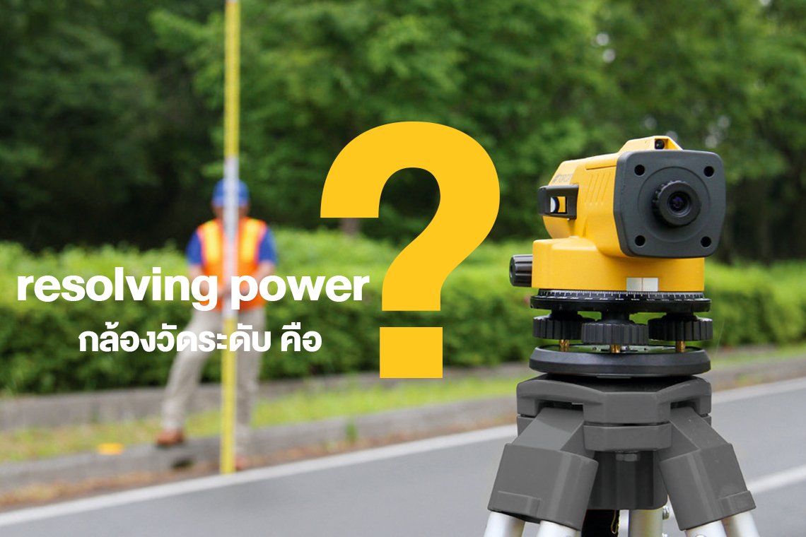 Resolving Power ในกล้องวัดระดับ คือ