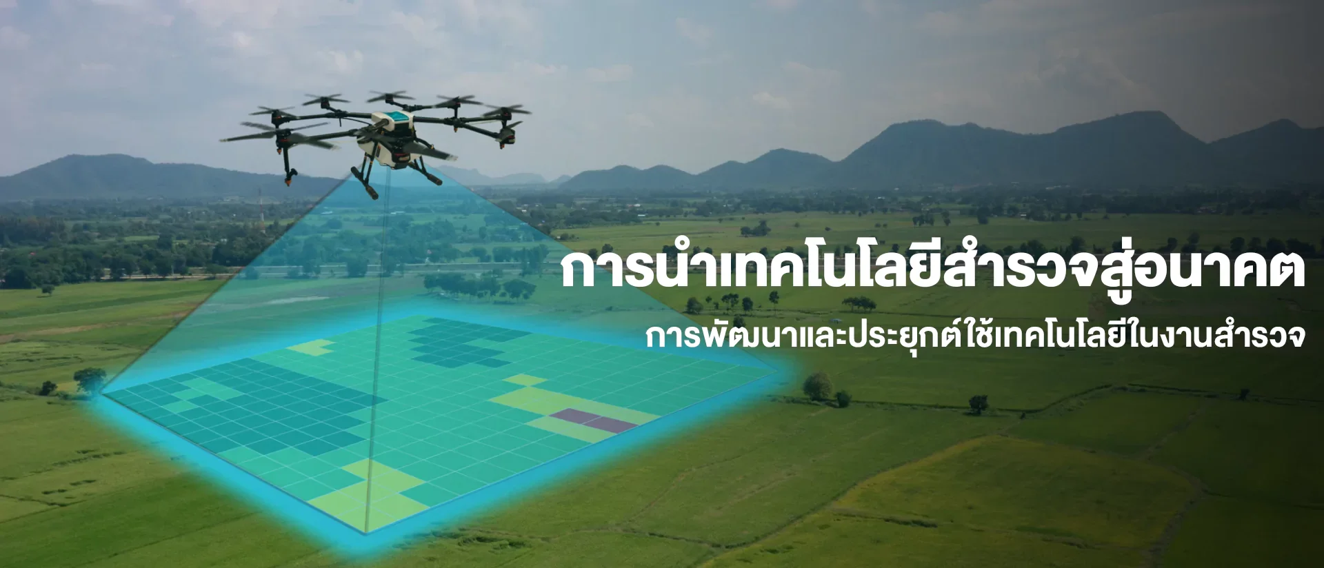 การนำเทคโนโลยีสำรวจสู่อนาคต การนำเทคโนโลยีสำรวจสู่อนาคต