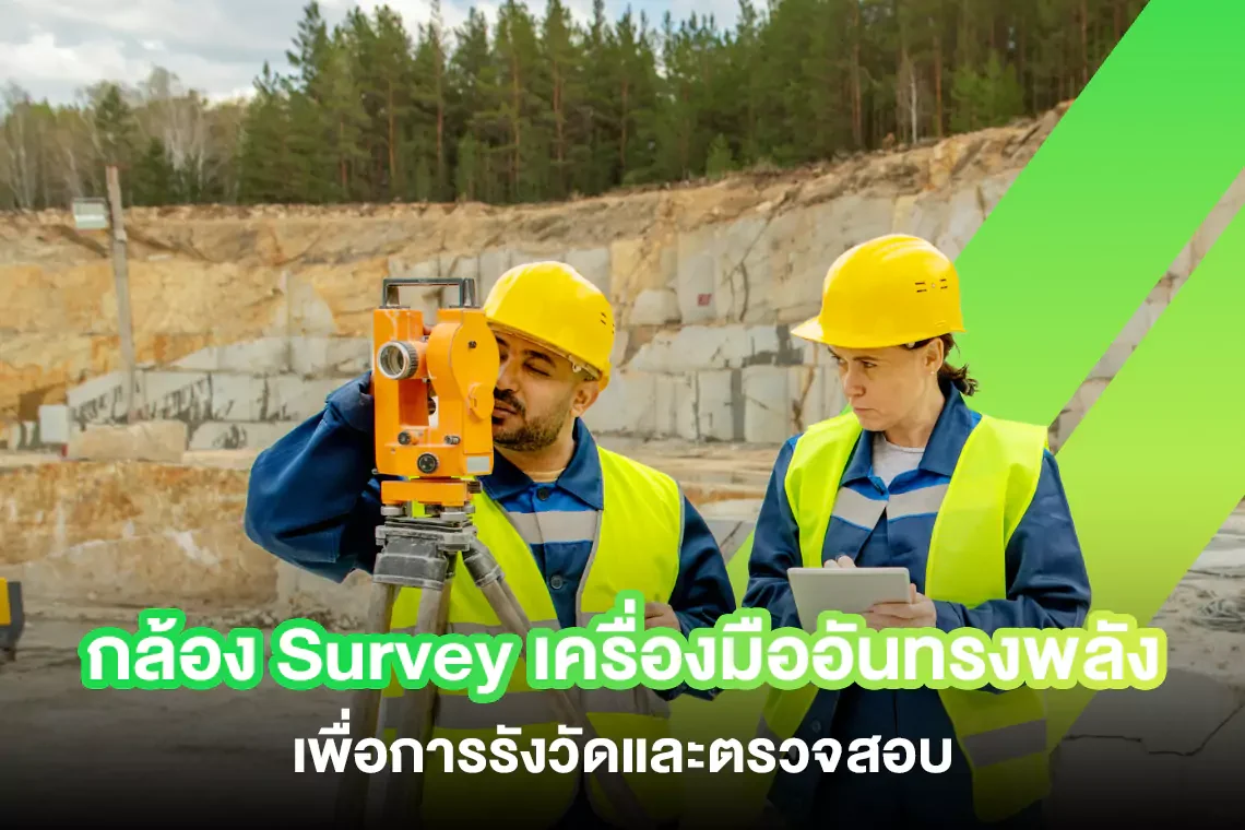 กล้อง Survey เครื่องมืออันทรงพลังเพื่อการรังวัดและตรวจสอบ