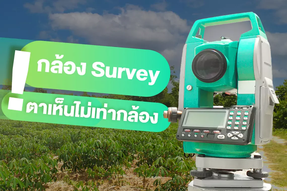 กล้อง Survey ตาเห็นไม่เท่ากล้อง