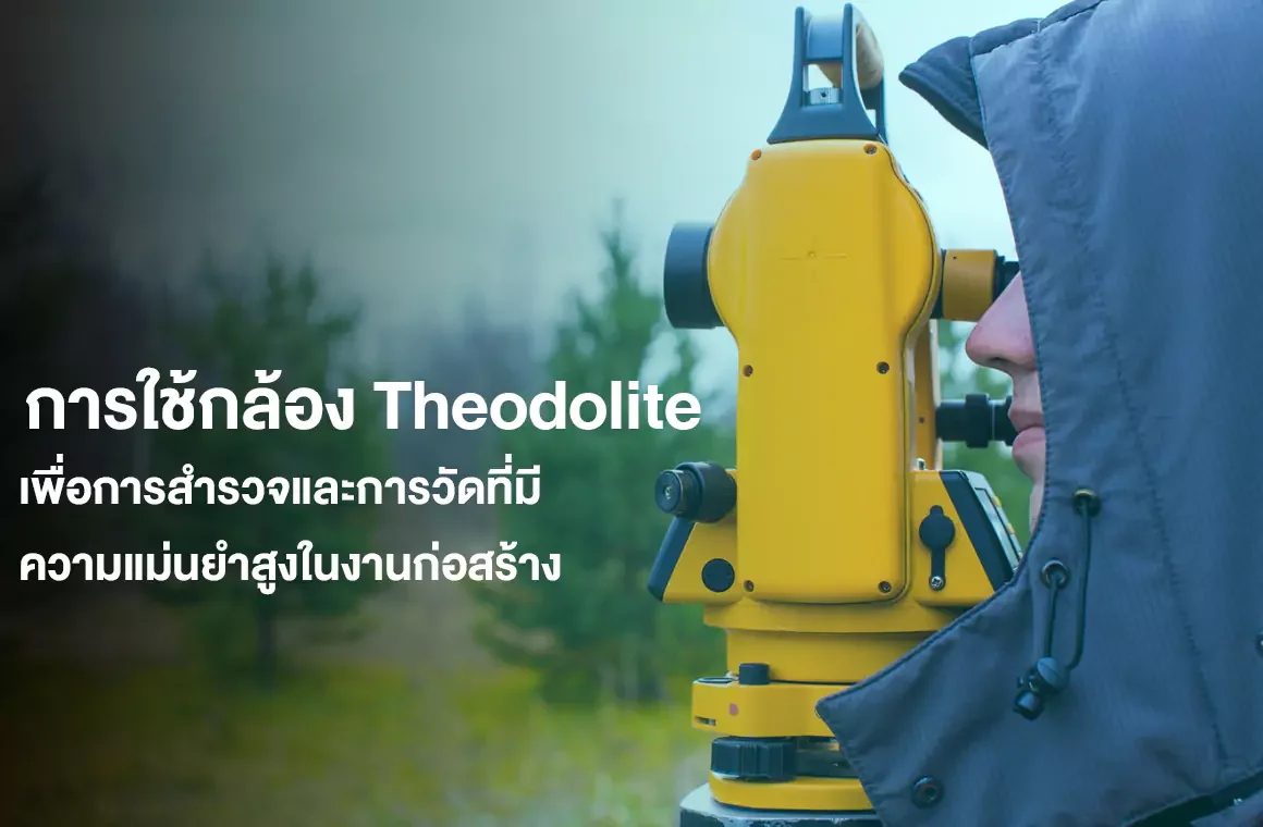 การใช้กล้อง Theodolite เพื่อการสำรวจและการวัดที่มีความแม่นยำสูงในงานก่อสร้าง