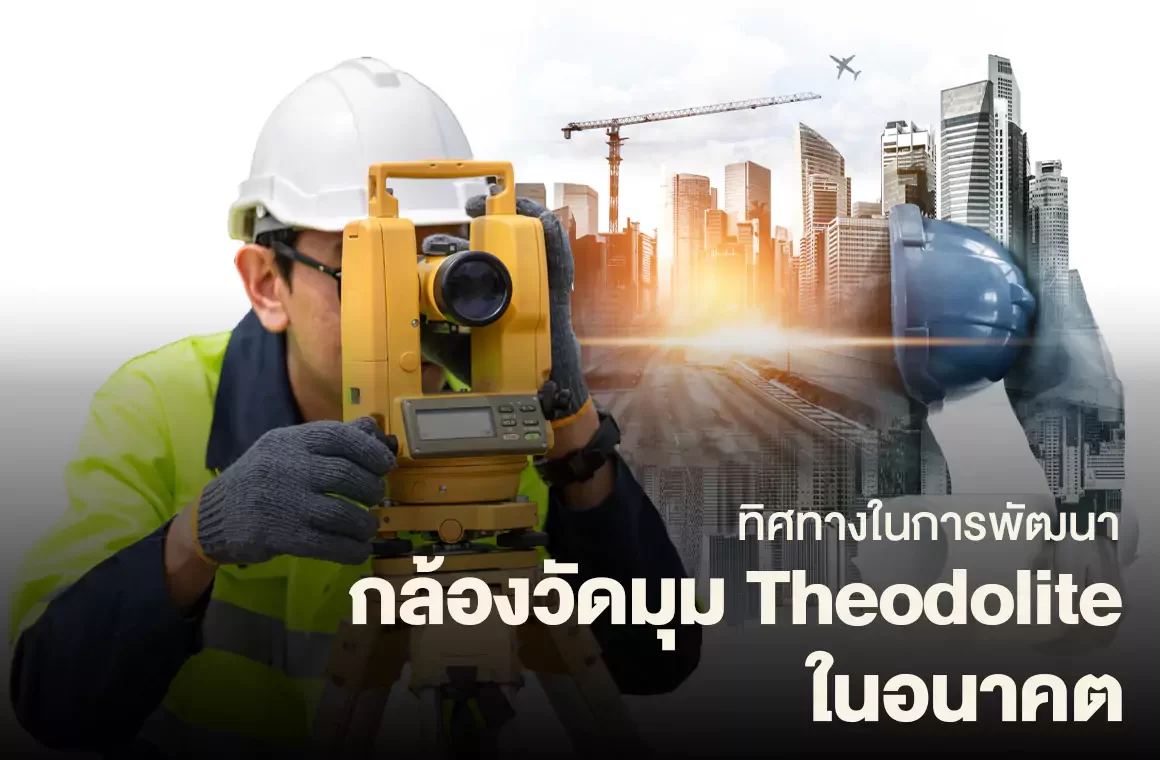 ทิศทางในการพัฒนากล้องวัดมุม Theodolite ในอนาคต