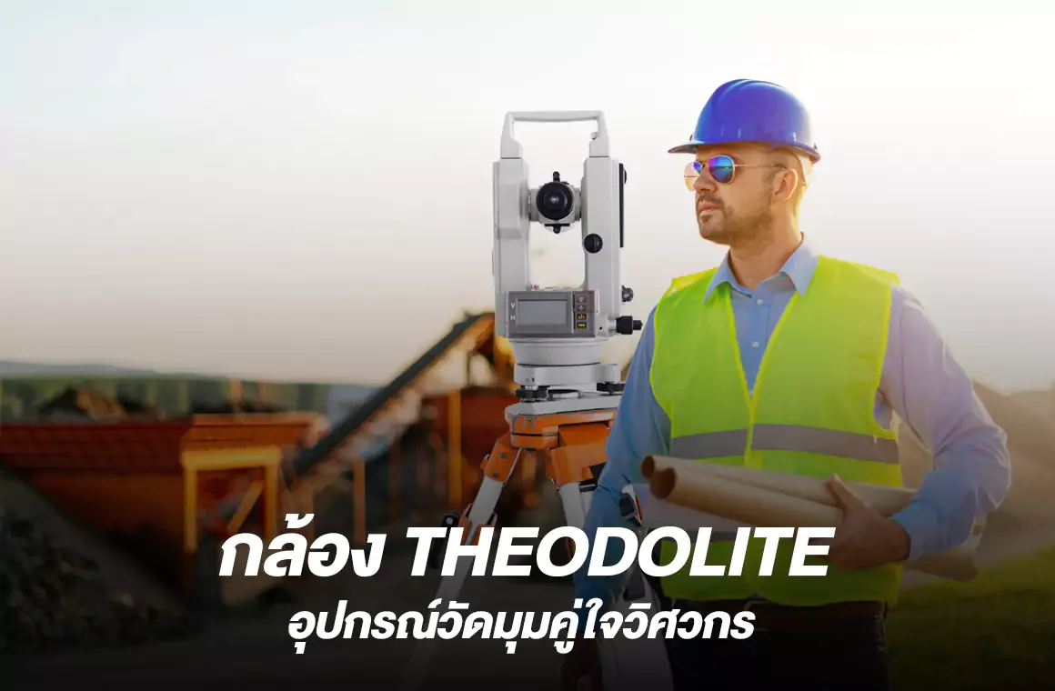 กล้อง THEODOLITE อุปกรณ์วัดมุมคู่ใจวิศวกร