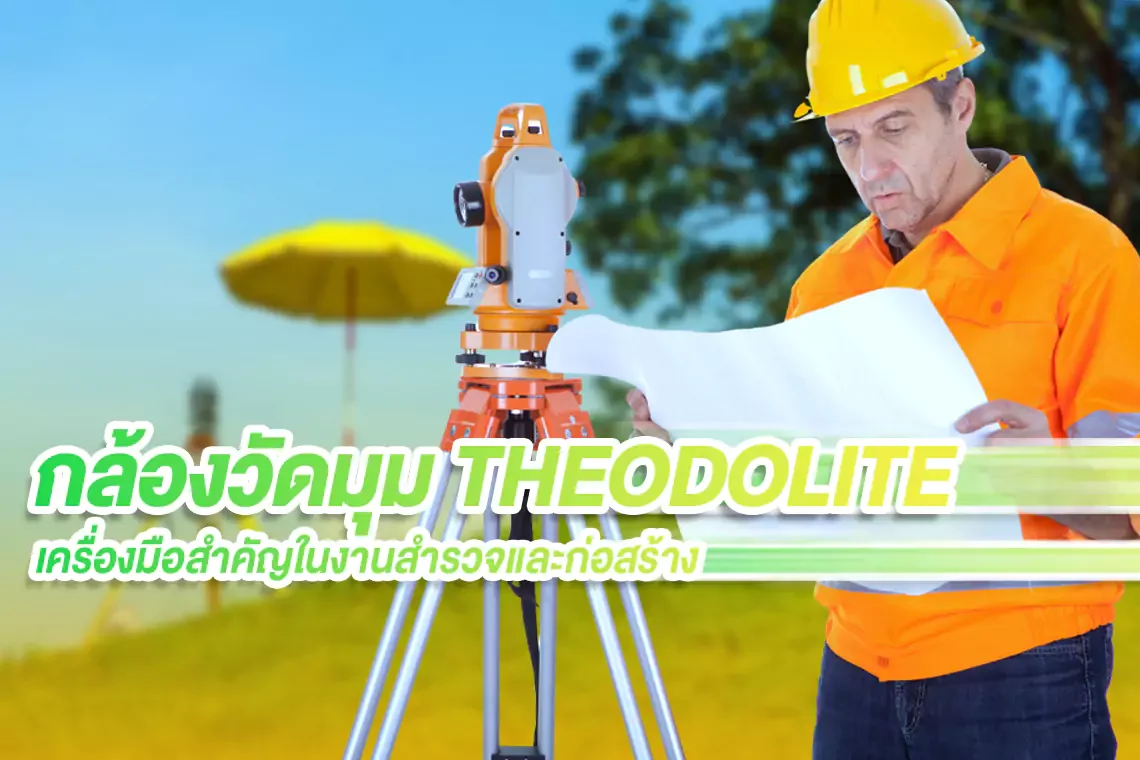 กล้องวัดมุม THEODOLITE : เครื่องมือสำคัญในงานสำรวจและก่อสร้าง