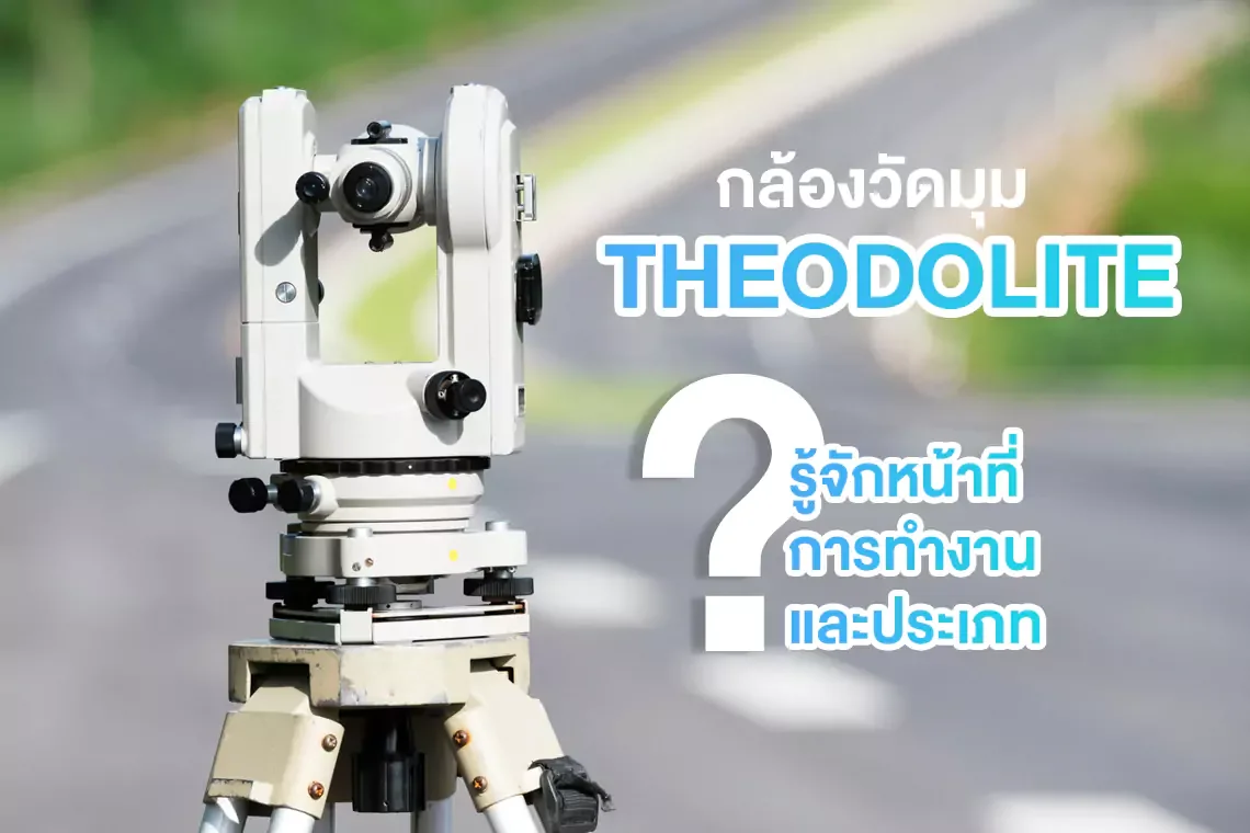 กล้องวัดมุม THEODOLITE รู้จักหน้าที่ การทำงาน และประเภท