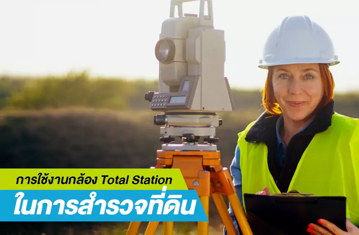 การใช้งานกล้อง Total Station ในการสำรวจที่ดิน