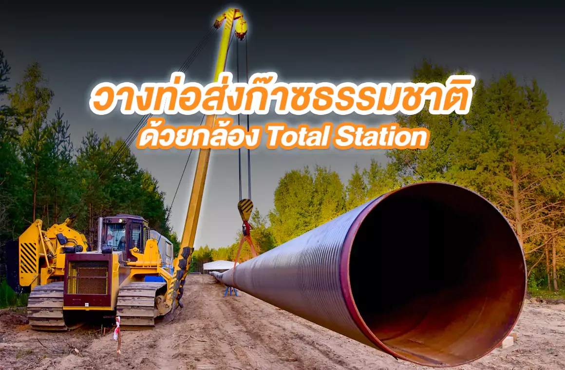 วางท่อส่งก๊าซธรรมชาติ ด้วยกล้อง Total Station