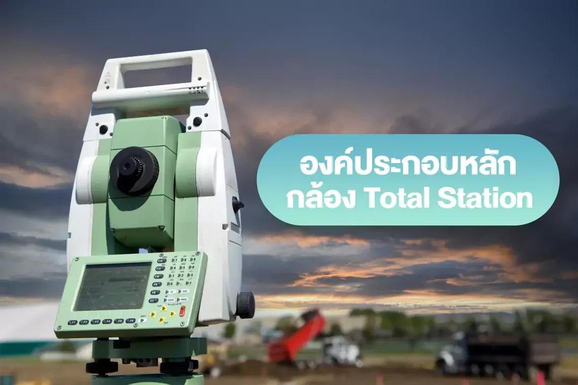 องค์ประกอบหลักของกล้อง Total Station