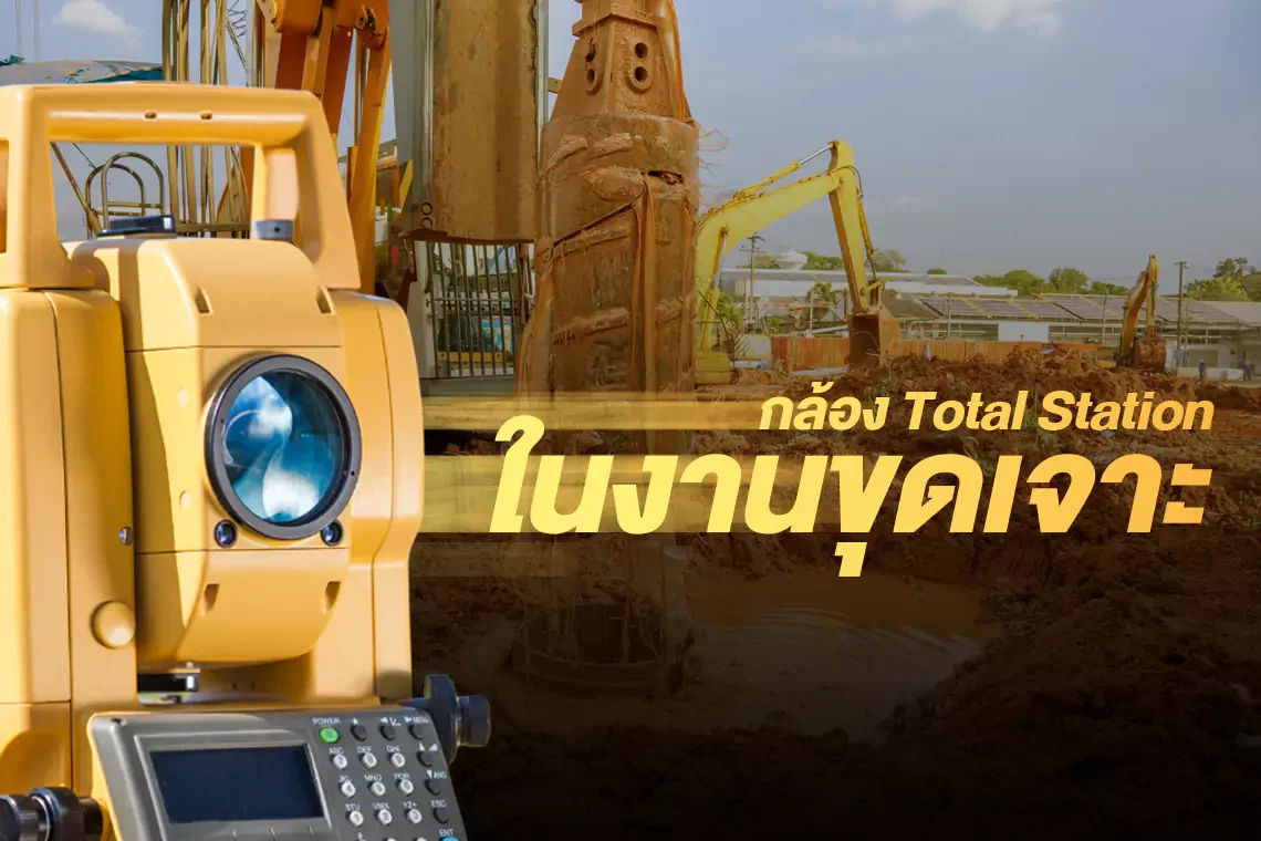 การใช้งานกล้อง Total Station ในงานขุดเจาะ