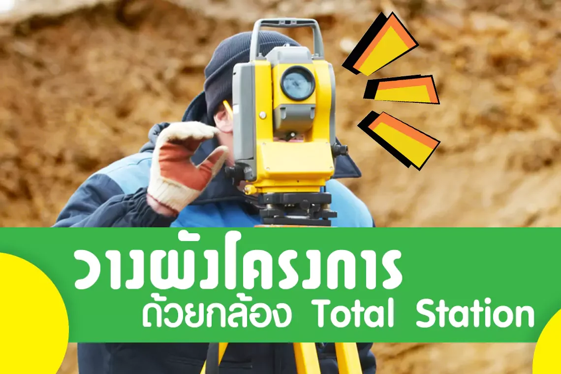 การวางผังโครงการด้วยกล้อง Total Station