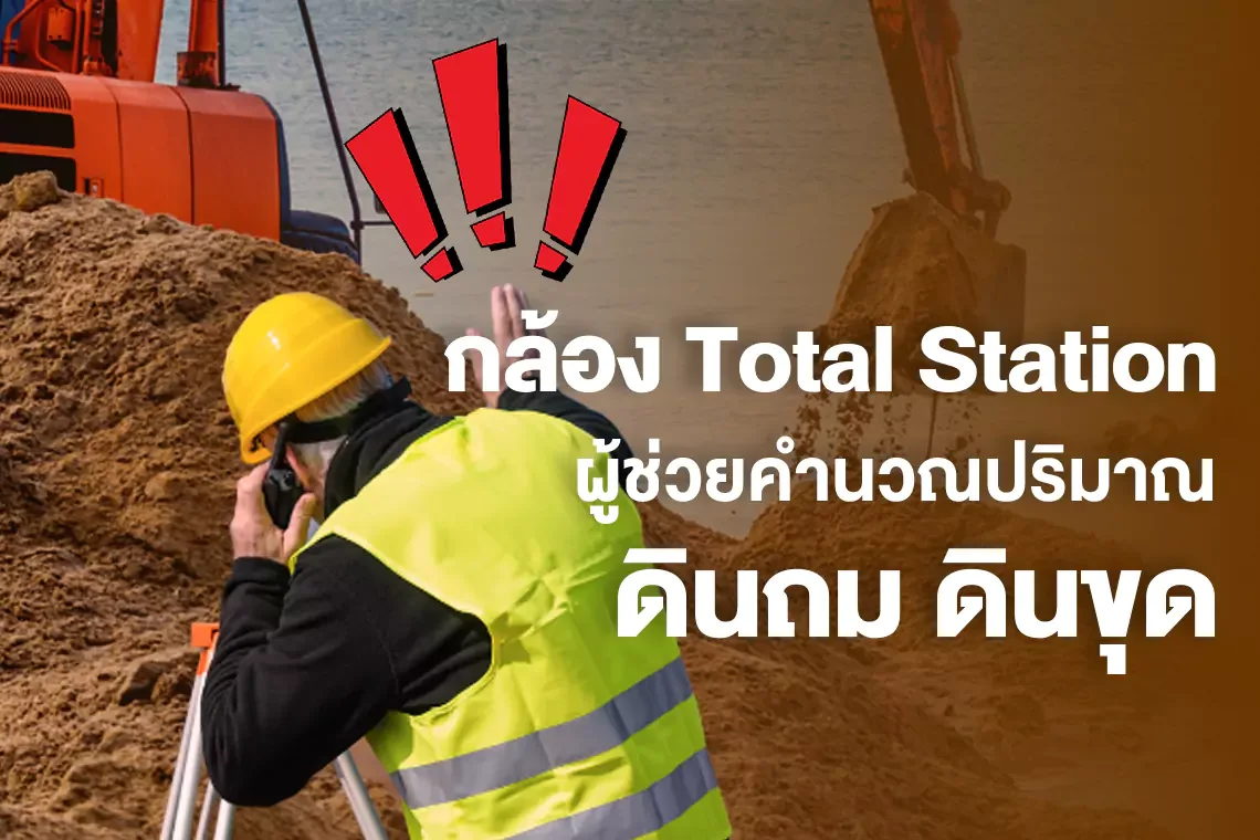 กล้อง Total Station ผู้ช่วยคำนวณปริมาณงาน ดินถม ดินขุด